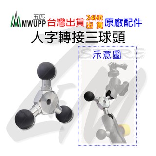 台灣現貨 快速出貨⭐五匹 MWUPP 人字頭球 多功能球頭 三球頭 球頭配件 手機架 拓展球頭 章魚款 X款 六爪 手機