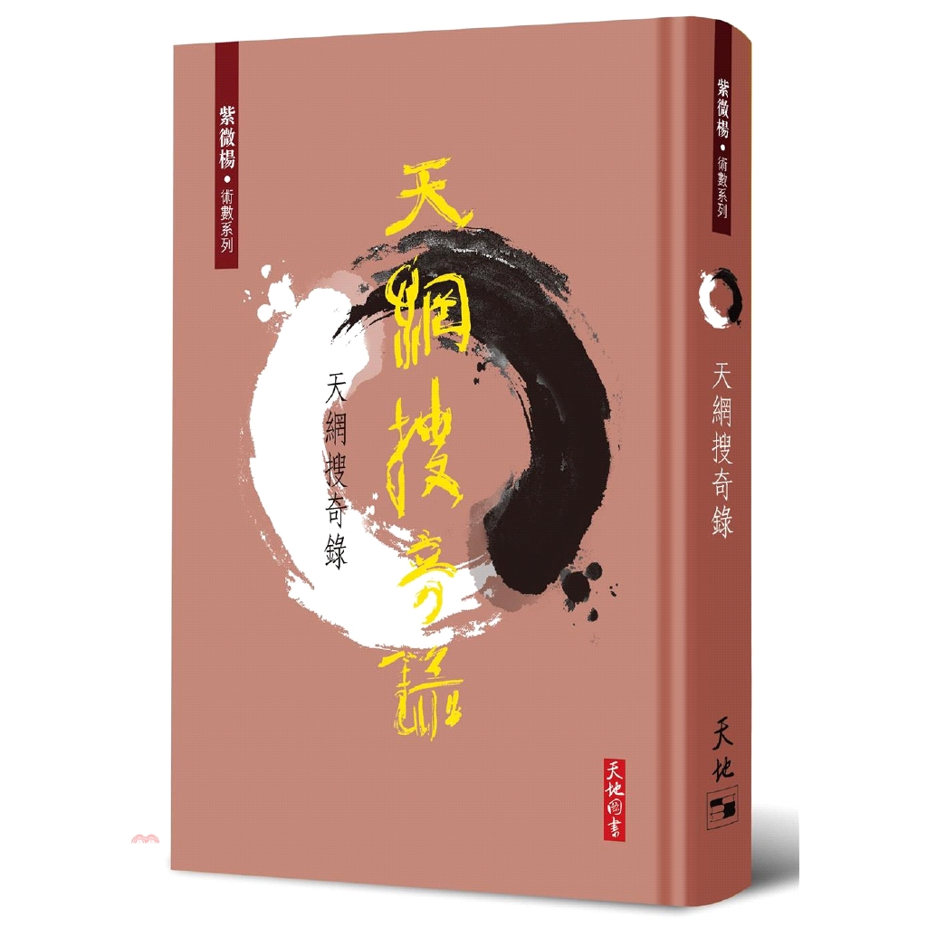 天網搜奇錄(精裝)