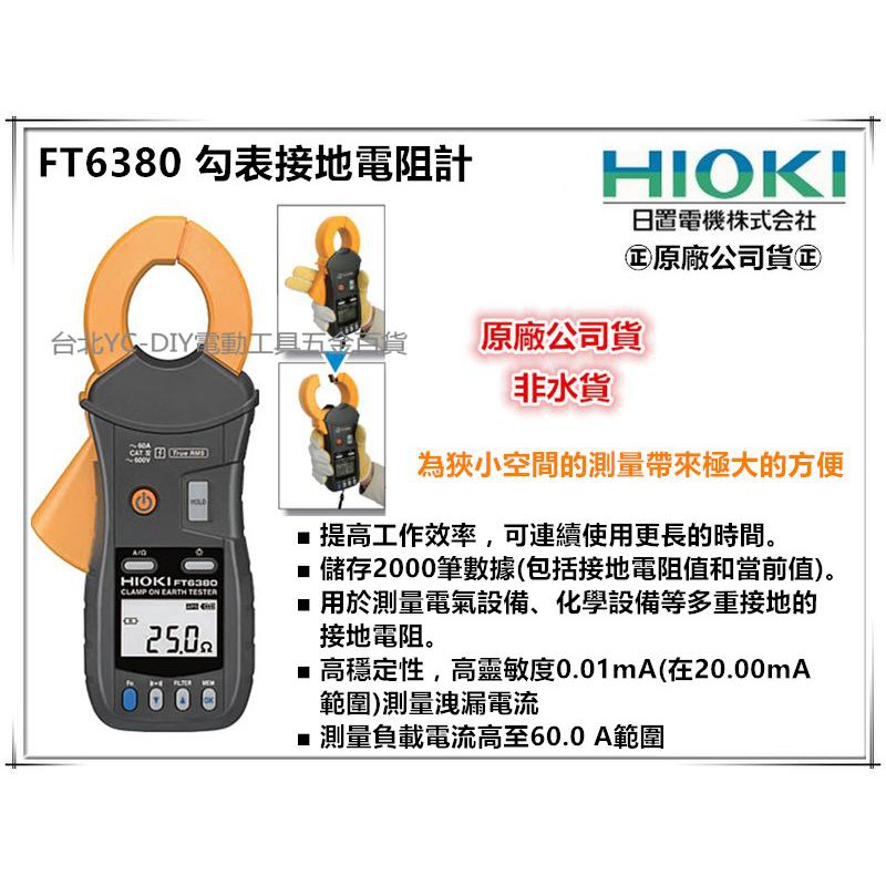 【台北益昌】㊣日本製公司貨㊣ HIOKI  FT6380 勾表接地電阻測試計