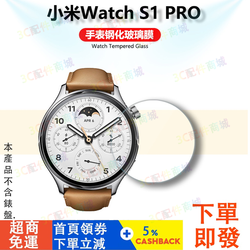 【台灣現貨】小米手錶S1 pro適用玻璃貼 小米watch S1 pro通用保護貼 小米watch S1適用