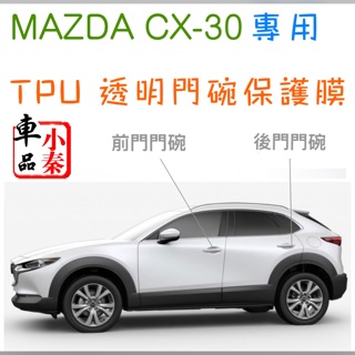 CX30 CX-30 馬自達 Mazda專用透明門碗保護膜 TPU 不卡灰塵、不泛黃、撕除不留膠 專車專用