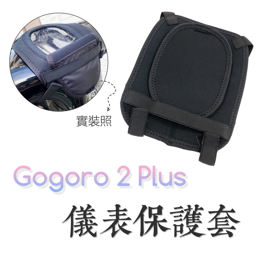 (現貨)GOGORO2 PLUS 儀表保護套 防曬儀表套 儀表保護 螢幕保護 潛水布 螢幕套 置物袋 儀表套 GOGOR