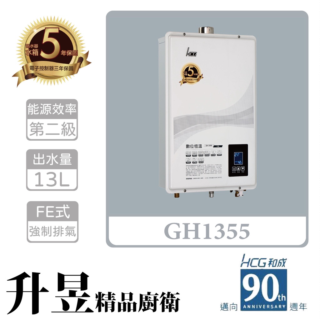 【升昱廚衛生活館】HCG和成 GH1355 13公升 數位恆溫熱水器 - 強制排氣型