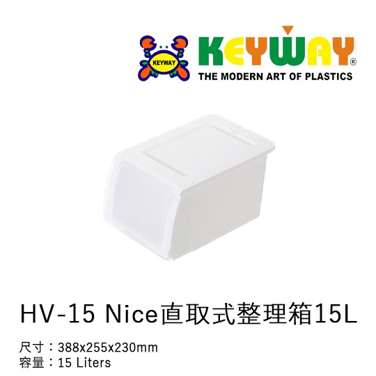 [不寄送]HV-15 Nice直取式整理箱15L @KEYWAY @HV15 @限面交