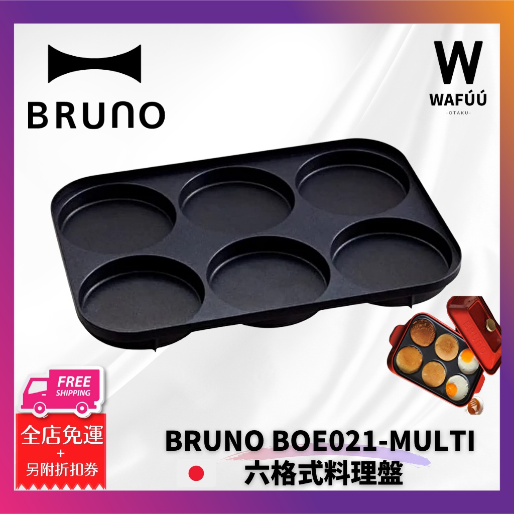 從日本寄出 快速出貨 BRUNO 六格式料理盤 電烤盤 配件 BOE021-MULTI