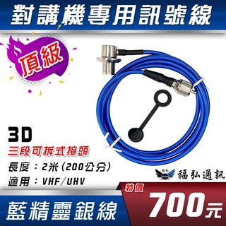【配件區】無線電 對講機 3D 訊號線 2米 銀線 藍精靈 車用訊號線 車機用 訊號線 福弘通訊