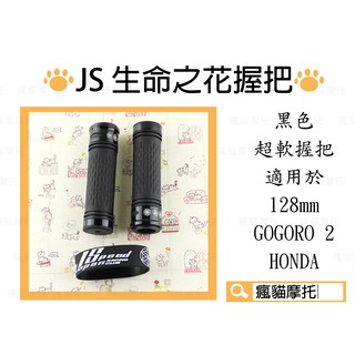 JS 黑色 握把 生命之花 握把套 機車握把套 超軟握把 適用於128mm GOGORO2 HONDA