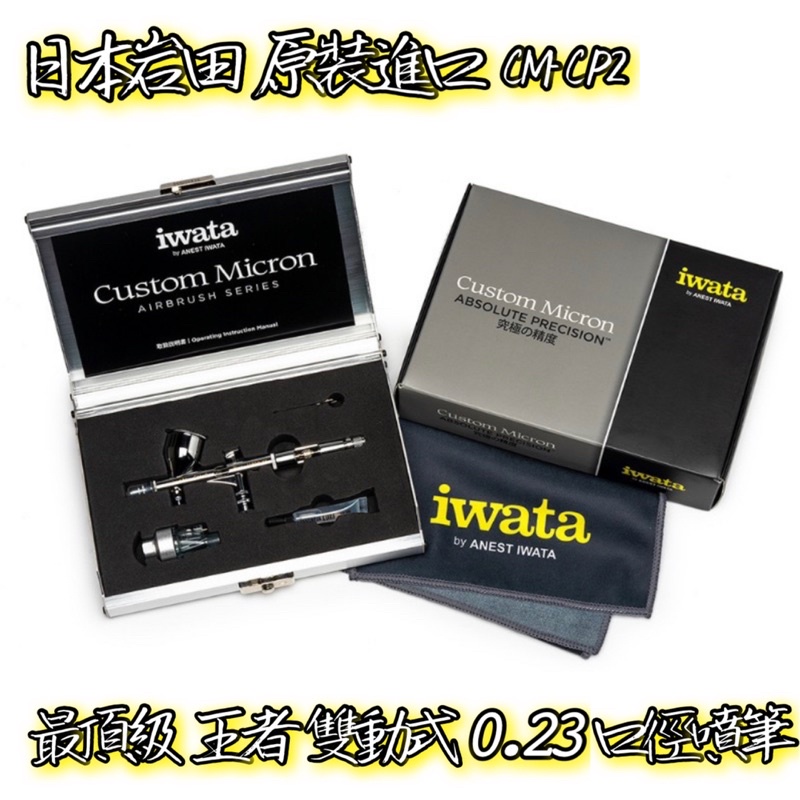⭐️免運優惠⭐️日本岩田最頂級王者噴筆‼️ iwata CM-CP2 0.23 含全配配件
