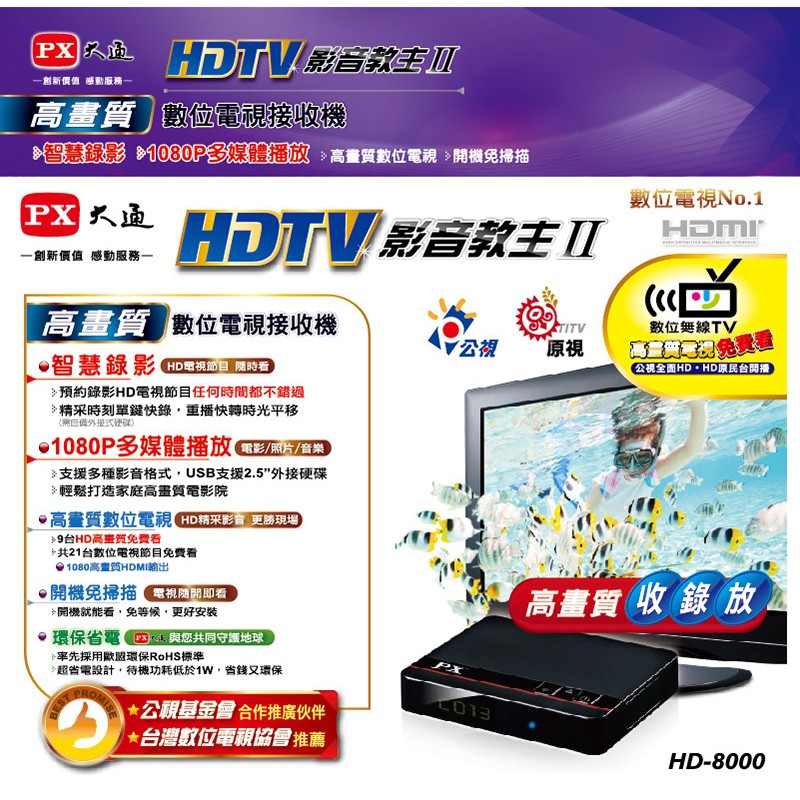 PX大通 HD-8000 高畫質數位電視接收機 數位機上盒 影音教主II 數位頻道22台 HD8000