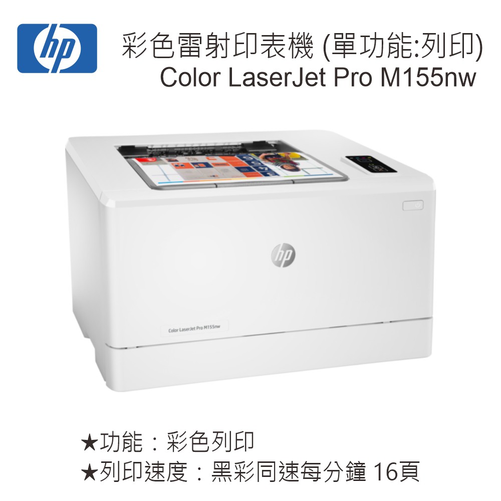 HP Color LaserJet Pro M155nw 彩色雷射印表機 7KW49A (單功能：列印)