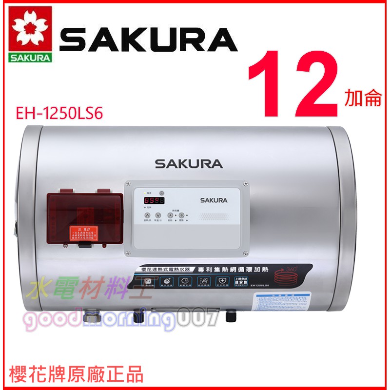 ☆水電材料王☆櫻花 SAKURA ☆詢問另有優惠 ☆12加侖 EH1250LS6 橫掛 儲熱式 電熱水器 速熱式