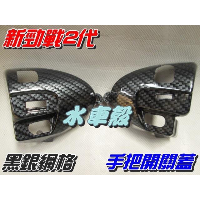 【水車殼】山葉 新勁戰 二代 手把開關蓋 黑銀網格 類卡蒙 2入1組$650元 新勁戰 2代 開關飾蓋 景陽部品