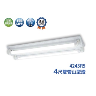 <Hongwei >舞光 LED 4尺雙管山型燈 LED-4243R5(含燈管)