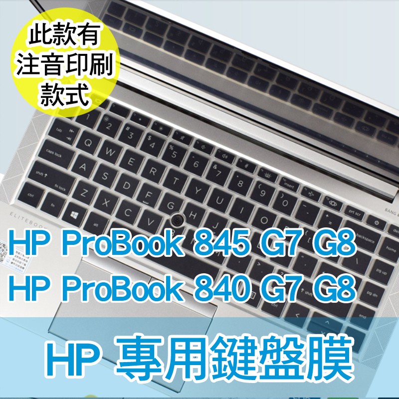 注音 HP elitebook 840 845 G7 G8 鍵盤膜 鍵盤套 鍵盤保護套