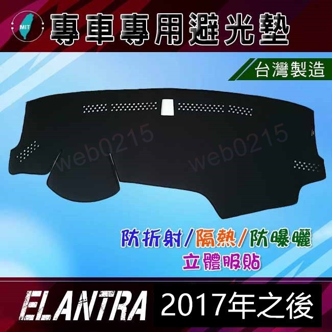 【專車專用避光墊】Super Elantra 遮光墊 遮陽墊 儀表板 現代 elantra 隔熱 避光墊（０２１５）