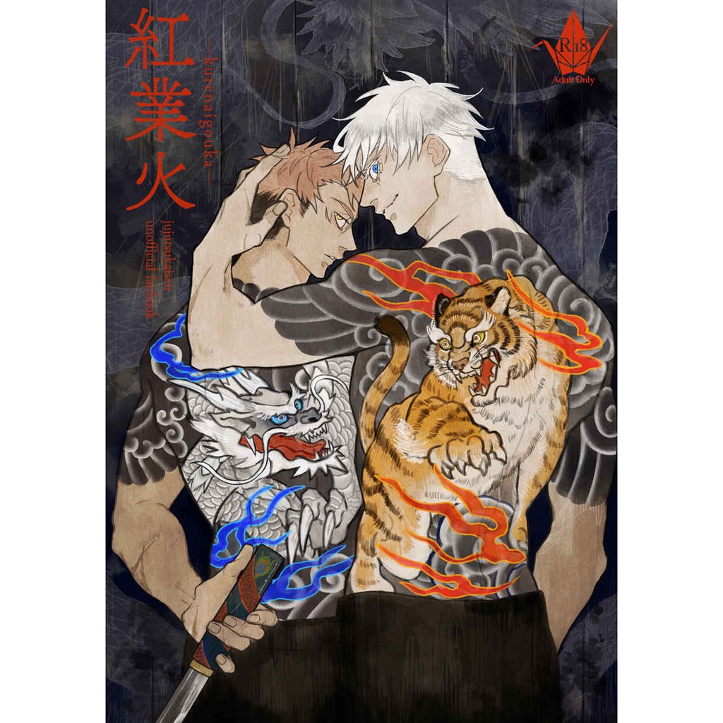 五悠同人誌（¥30,001）