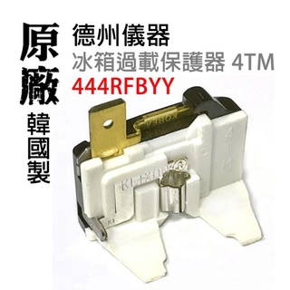 韓國製 【原廠】 德州儀器 冰箱 壓縮機 4TM 過載 保護器 444RFBYY 6750C-0004R 惠而浦