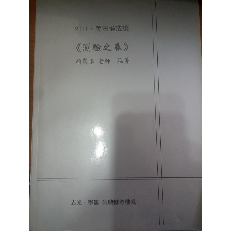 (12)99年7月出版《2011 民法惟法論 測驗之卷》賴農惟 志光 E0K04  無筆記及劃線