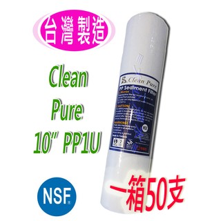 ≡大心淨水≡【一箱50支】Clean Pure10英吋PP1微米濾心 NSF認證 淨水器/逆滲透/RO ※此商品只限宅配