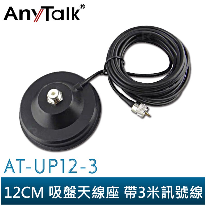 【AnyTalk】AT-UP12-3 無線電 對講機 12CM 吸盤天線座 帶3米訊號線 車用 車隊 車用天線座