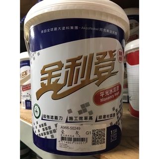 【正漆】免運得利 金利登 立登 水性水泥漆 5加侖裝 / 工程專用 /超強遮蓋力 ICI