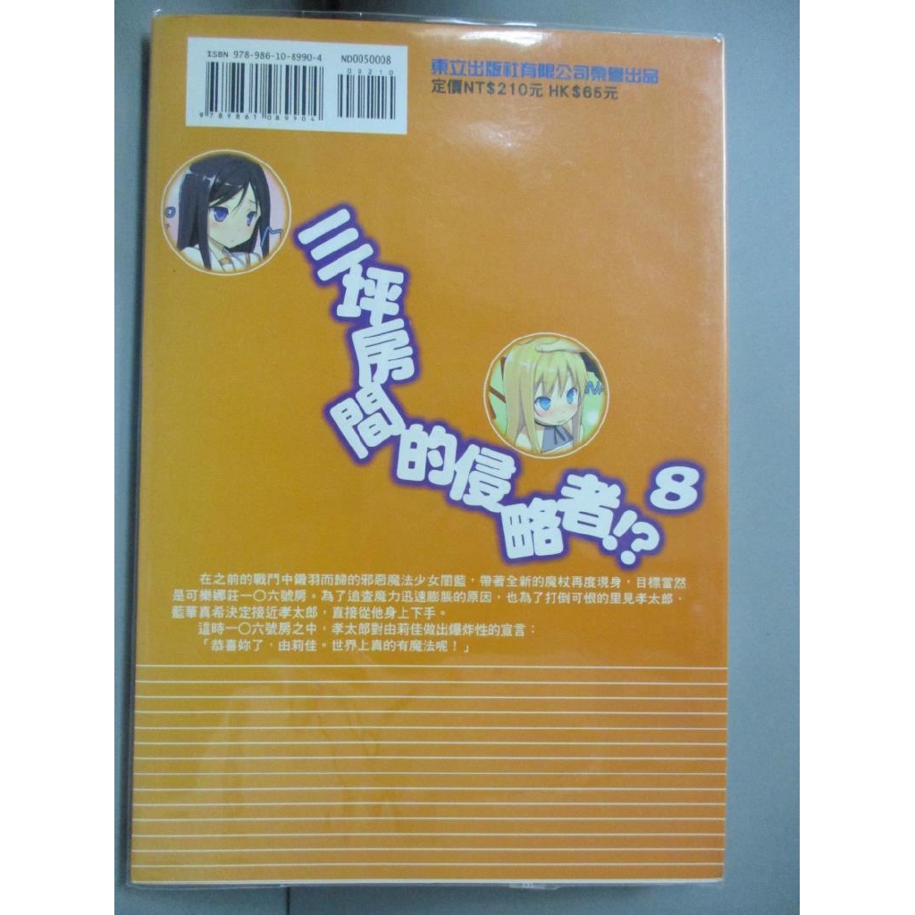 三坪房間的侵略者8 輕小說 健速 書寶二手書t4 一般小說 Czw 蝦皮購物