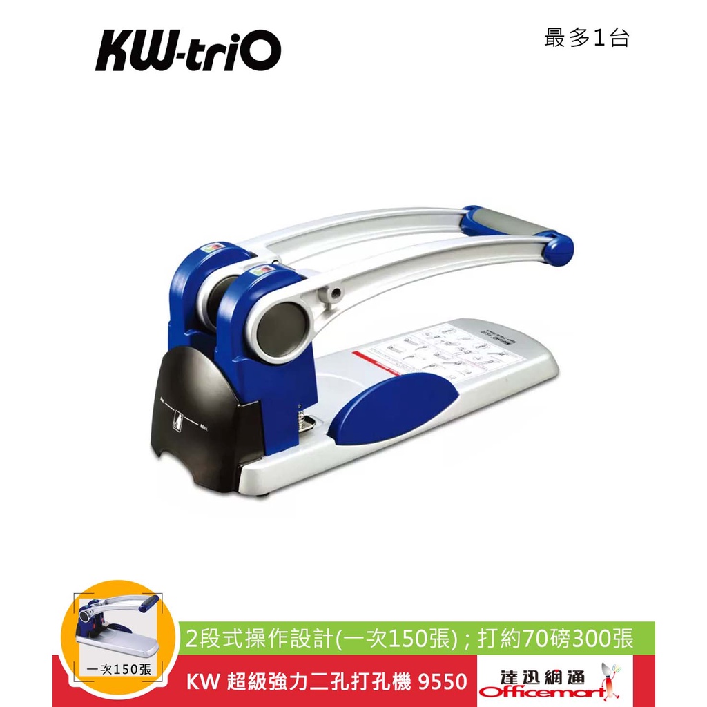 KW 超級強力二孔打孔機 9550 (2段式操作設計(㇐次150張);打約70磅300張)【Officemart】