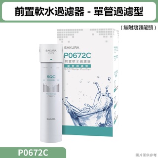 聊聊再折 櫻花(P0672C) 前置軟水過濾器-單管過濾型 (無附鵝頸龍頭)