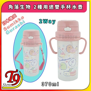 【T9store】日本製 Sumikko Gurashi (角落生物) SC-370S 2種用途雙手杯水壺 帶吸管水壺