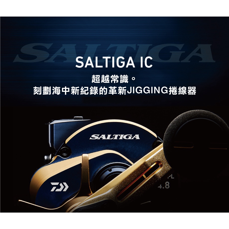 【民辰商行】 21年 DAIWA SALTIGA IC 雙軸捲線器 碼表捲線器 鐵板釣法捲線器