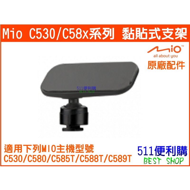 【原廠配件】 MIO 3M 黏貼式支架 - 適用 C530/C580/C585T/C588T/C589 【511便利購】