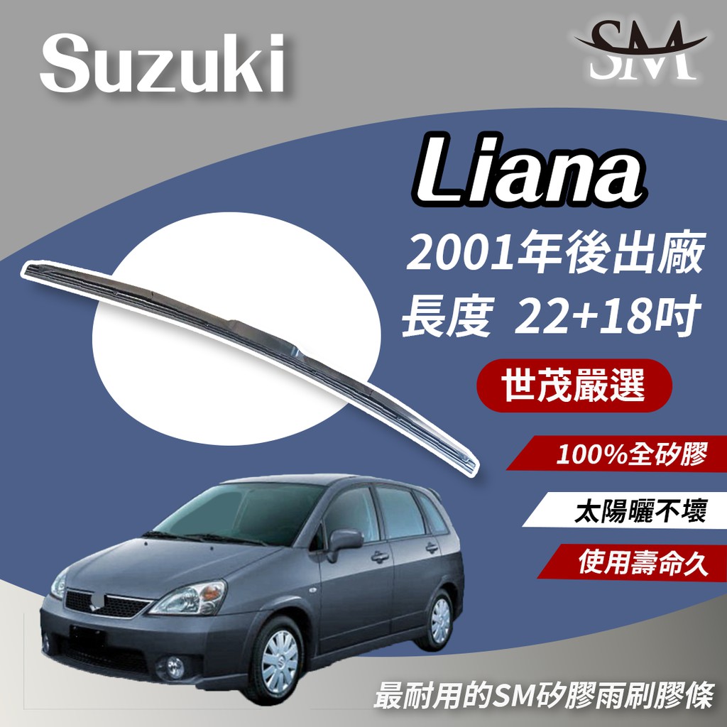 世茂嚴選 SM矽膠 雨刷膠條 適用Suzuki Liana 2001後 T22+18  原廠三節式雨刷可用