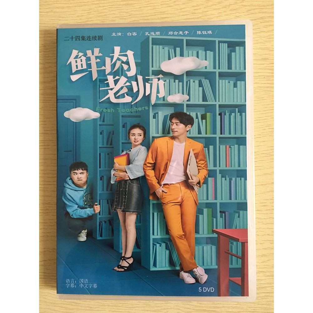 鮮肉老師 2017 白客 孔連順 鄭合惠子 5d高清 蝦皮購物