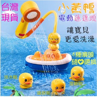 免運【臺灣現貨】電動噴水鴨 小黃鴨 洗澡玩具 小鴨 花灑 電動潛水艇 兒童節 禮物 戲水玩具 黃色小鴨 潛水艇花灑 噴水