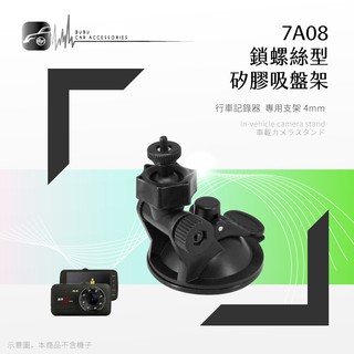 7A08【矽膠吸盤架-小螺絲】行車記錄器支架 適用於 Flyone NR250 愛國者 CA9310 領先者 IS208