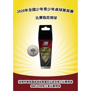 SUNFLEX比賽球SX40+ 乒乓球 桌球 新材質(千里達桌球網)