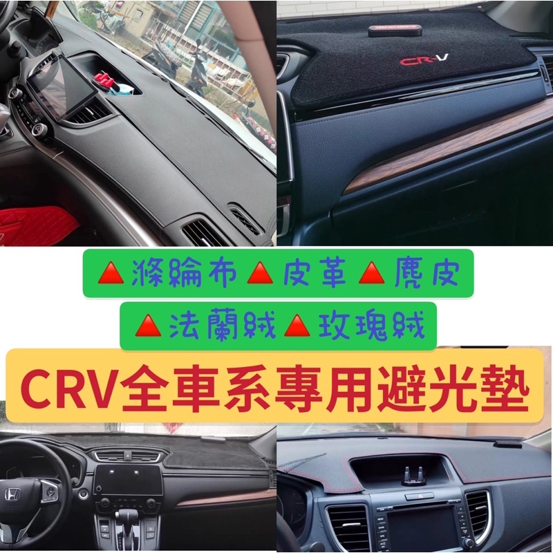 HONDA HRV CRV CR-V HR-V 4代 4.5代 5代 5.5代 皮革 麂皮 玫瑰絨 避光墊 遮光墊 防滑