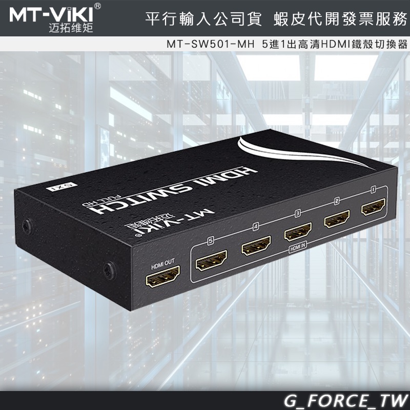MT-VIKI 邁拓維矩 MT-SW501-MH 5進1出 HDMI鐵殼切換器【GForce台灣經銷】