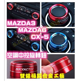 現貨🏆MAZDA 3 6 CX-5空調中控旋鈕 調節紐 旋轉鈕 按鍵 按鈕 CX9 馬自達 馬3馬三 馬6馬六 CX5