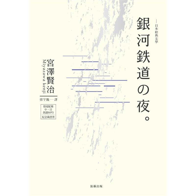 日本經典文學 銀河鐵道之夜中 日對照小說 二手書 良好 57 蝦皮購物