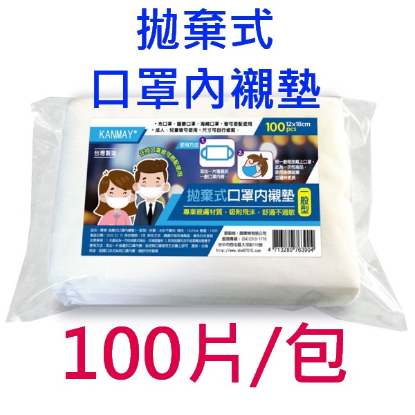 MIT台灣製口罩拋棄式內襯墊一般型12x18cm/片x100片/包-超取限購12包