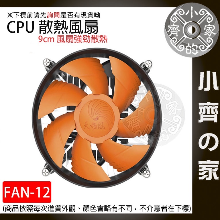 【臺灣出貨】FAN-12 TX900 散熱器 INTEL 主機散熱風扇 1156 cpu散熱 I5 電腦風扇 小齊2