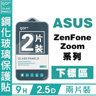 GOR 9H ASUS 華碩 ZenFone Zoom 非滿版 鋼化玻璃 保護貼 愛蘋果❤️