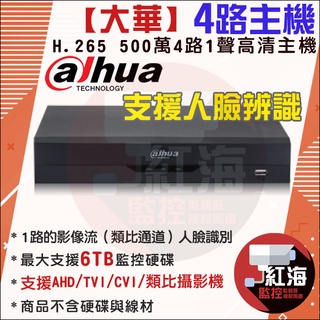 【紅海監控】大華 4路主機 五合一 四路主機 500萬 H.265 4路監控主機 DVR 1080P 4路監視