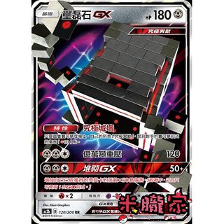【米朧家】單卡販售 閃卡 壘磊石GX AC2b 120/200 RR 寶可夢中文卡牌