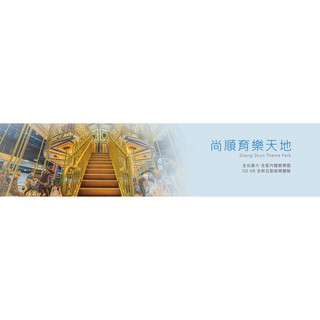 臺南快速出貨 尚順育樂天地遊園券 獨享優惠價 開發票 尚順育樂世界 遊樂園 尚順門票 苗栗尚順樂園門票 另有西湖渡假村