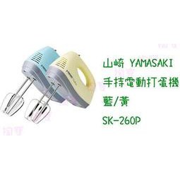 山崎家電 手持電動打蛋機 SK-260P 2色可選 烘焙/附收納盒
