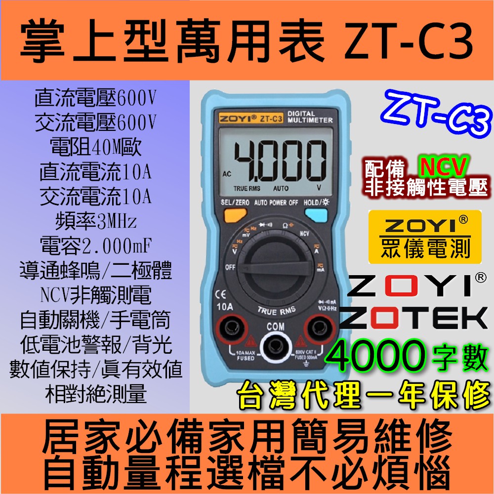 ◀電世界▶ ZOYI ZOTEK 數位電表 ZT-C3 撥盤極速測量 防燒數字萬用表 [904-3]