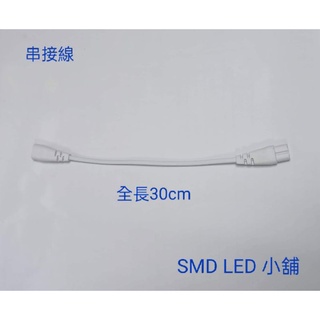 [SMD LED 小舖]T8 T5 層板燈 舞光 索雷特 公母串接線 30公分 50公分 8字/品字 串接線