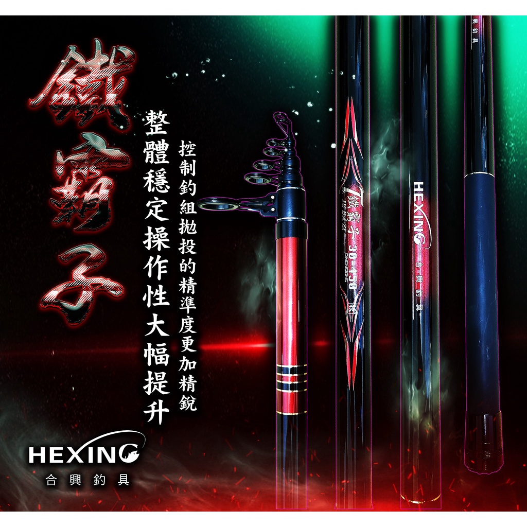 合興釣具 HEXING 新品 鐵霸子 投竿 2021年最新投竿 遠投竿 灘釣